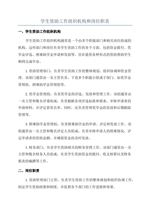 学生资助工作组织机构和岗位职责