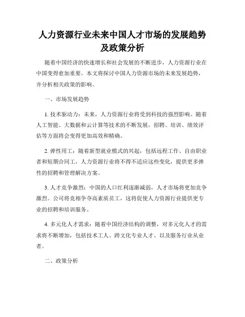 人力资源行业未来中国人才市场的发展趋势及政策分析