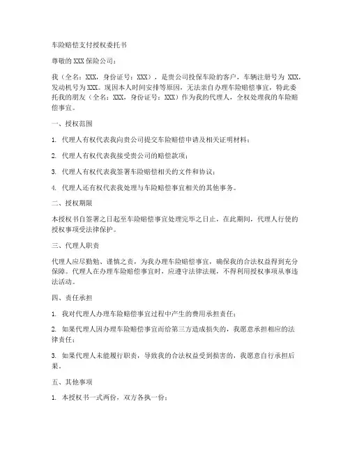 车险赔偿支付授权委托书