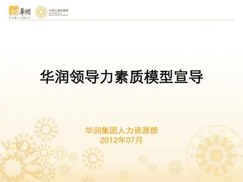 领导力素质模型宣导新员工训练营用(PPT 47页)