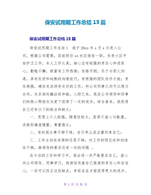 保安试用期工作总结15篇