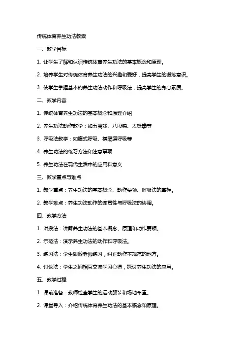 传统体育养生功法教案