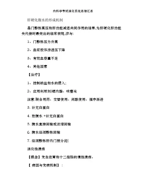 内科学考试消化系统总结汇总