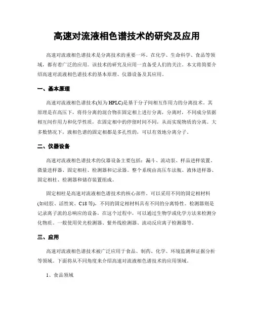 高速对流液相色谱技术的研究及应用