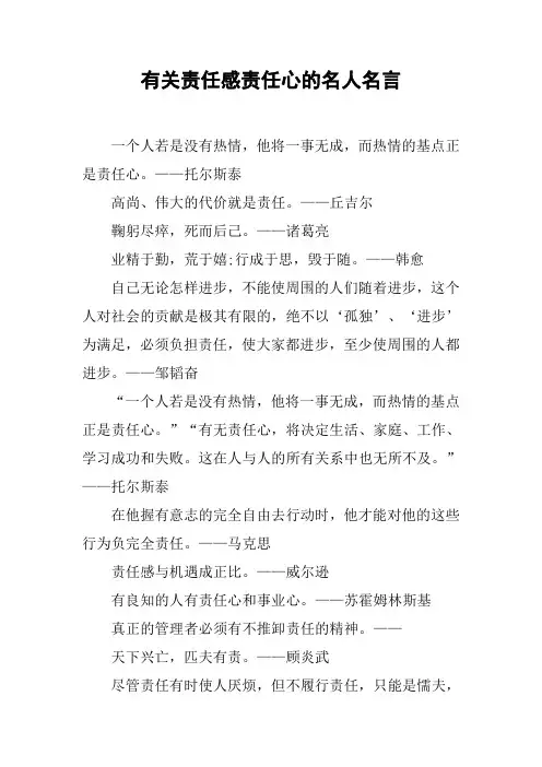 有关责任感责任心的名人名言