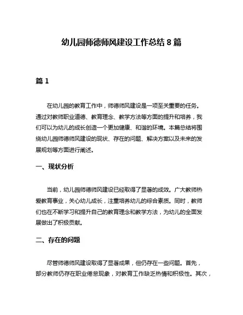 幼儿园师德师风建设工作总结8篇