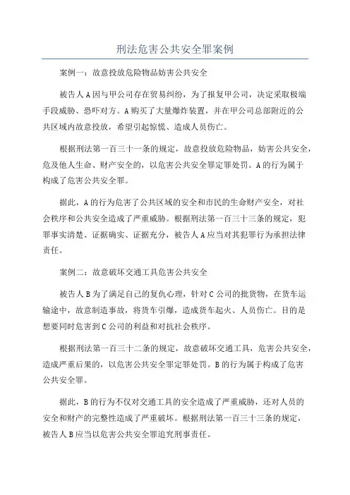 刑法危害公共安全罪案例