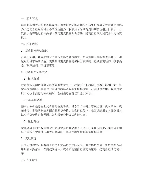 实训报告期货价格