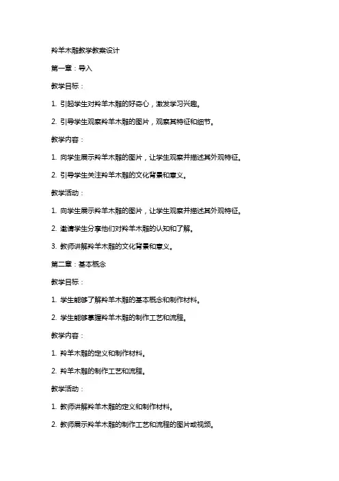 羚羊木雕教学教案设计