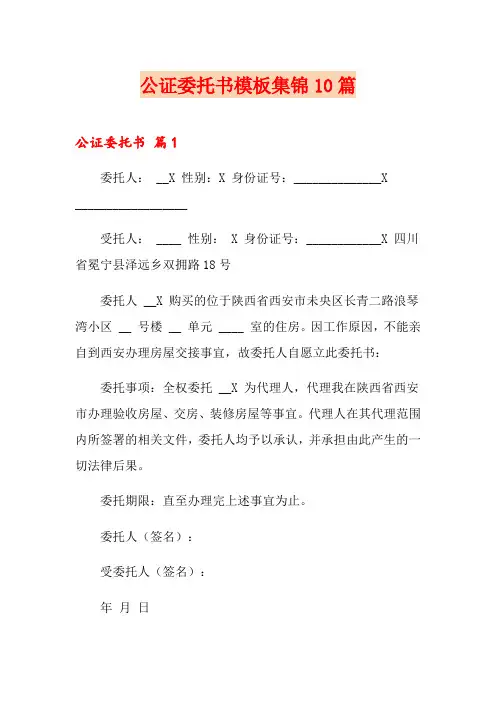 公证委托书模板集锦10篇