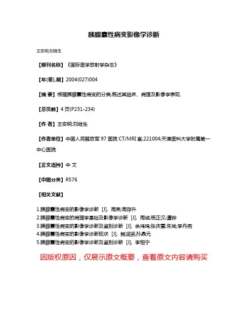 胰腺囊性病变影像学诊断