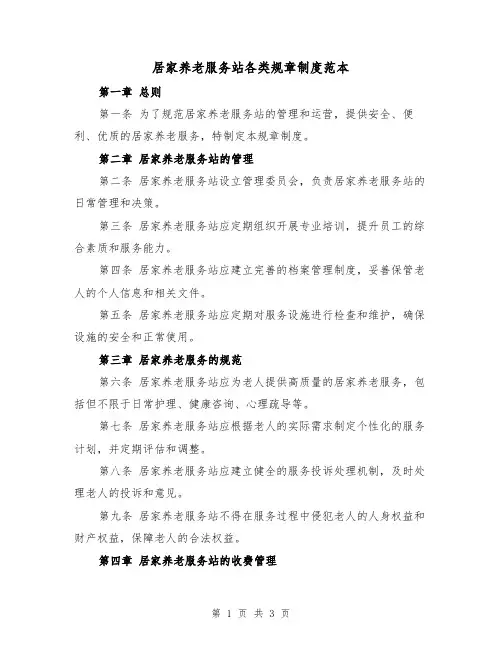 居家养老服务站各类规章制度范本(二篇)