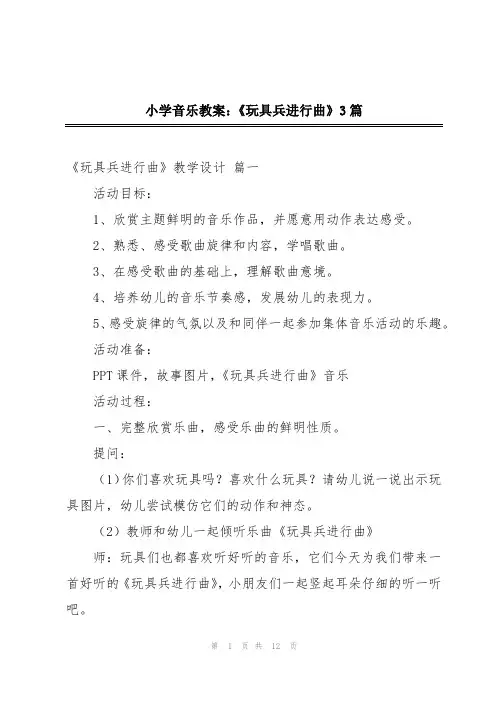 小学音乐教案：《玩具兵进行曲》3篇