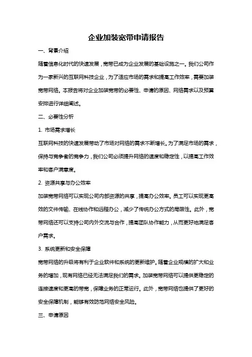 企业加装宽带申请报告
