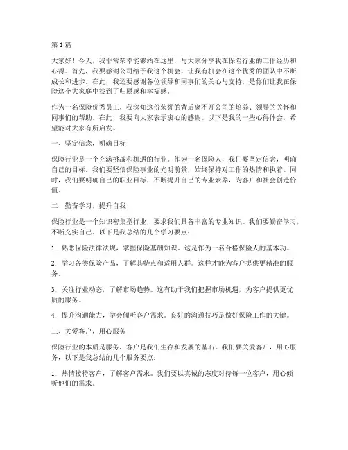保险优秀员工上台发言稿(3篇)