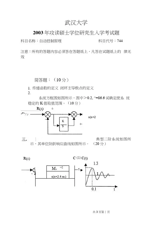 武汉大学自动控制原理744-2003考研真题