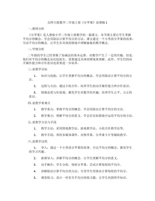 北师大版数学二年级上册《分苹果》说课稿1