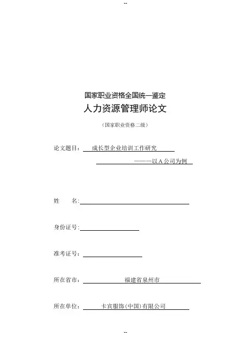 人力资源管理师二级论文(培训)