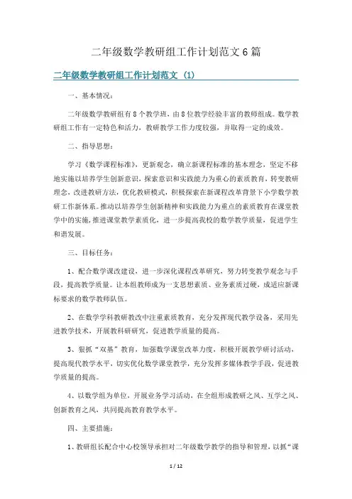 二年级数学教研组工作计划范文6篇