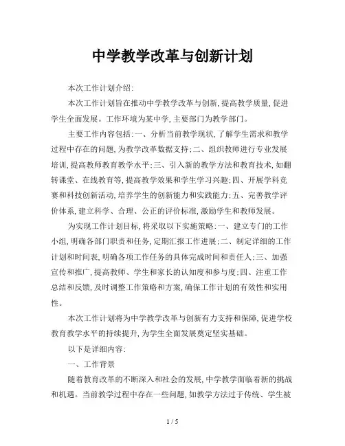 中学教学改革与创新计划