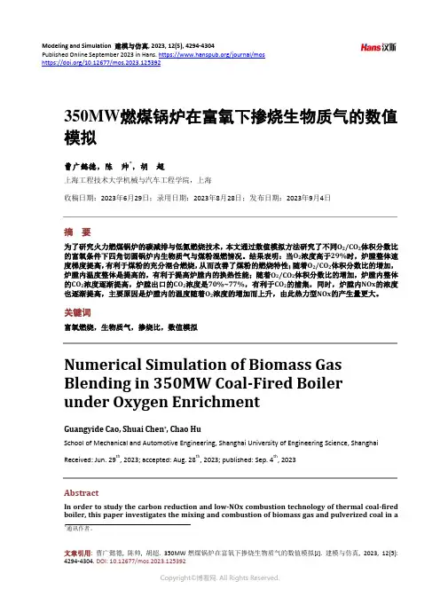 350MW_燃煤锅炉在富氧下掺烧生物质气的数值模拟