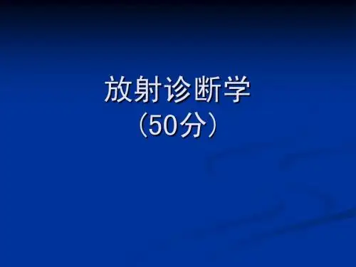 放射诊断考试题目