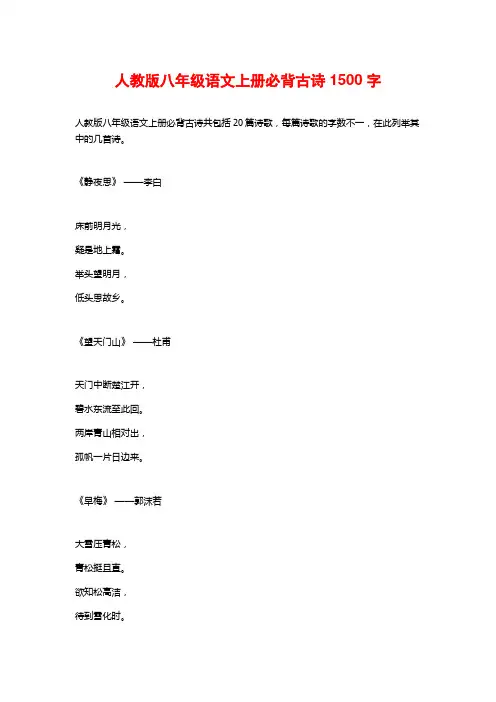 人教版八年级语文上册必背古诗1500字
