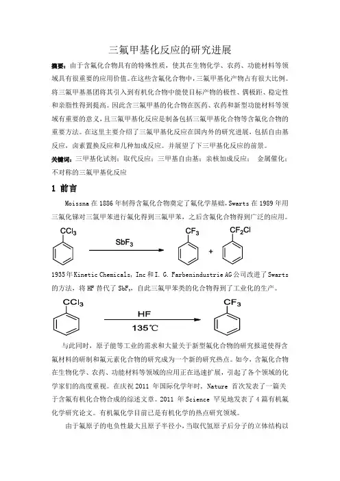 三氟甲基化反应的研究进展剖析