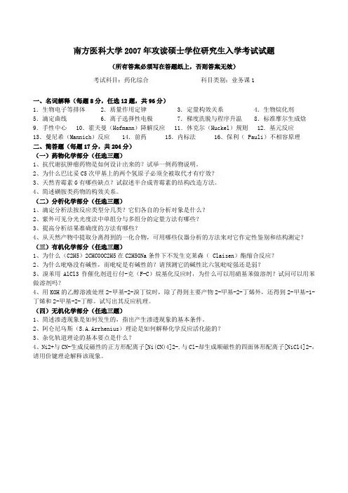 南方医科大学2007年攻读硕士学位研究生入学考试-药化综合