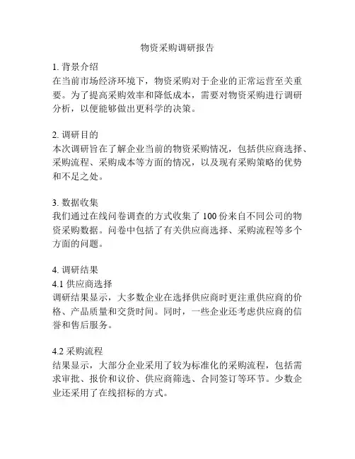 物资采购调研报告