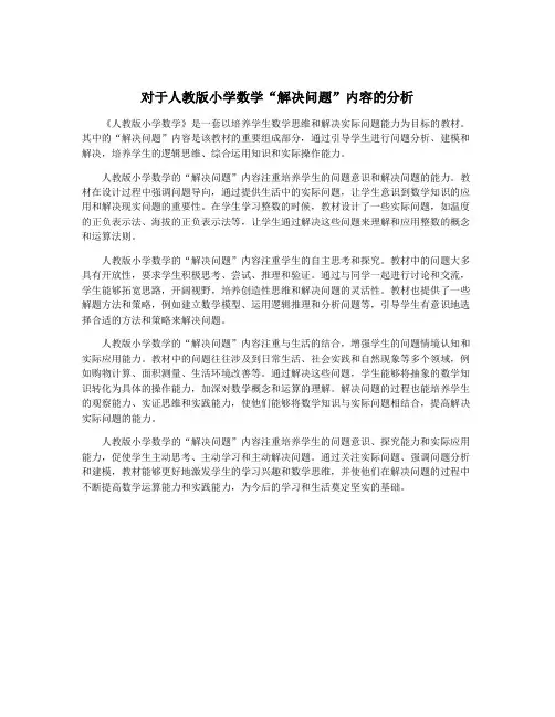 对于人教版小学数学“解决问题”内容的分析