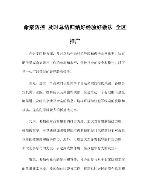 命案防控 及时总结归纳好经验好做法 全区推广