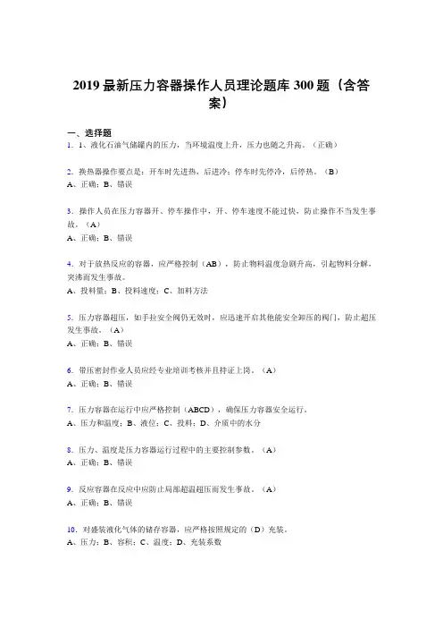2019最新版压力容器操作人员考题300题(含标准答案).