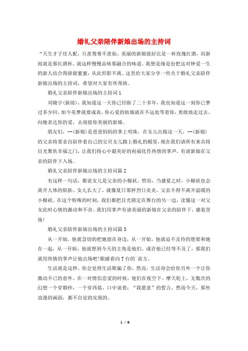 婚礼父亲陪伴新娘出场的主持词