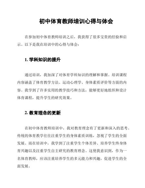 初中体育教师培训心得与体会