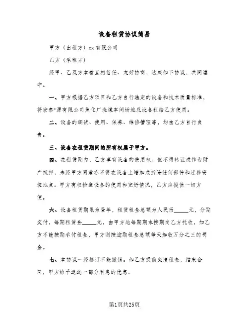 设备租赁协议简易(8篇)