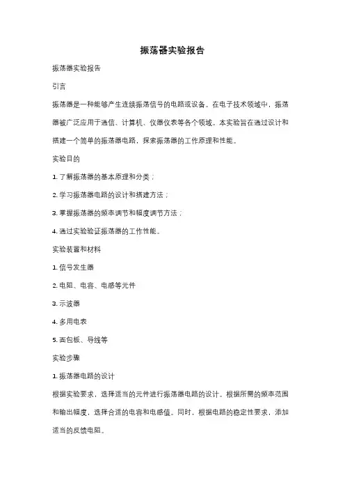 振荡器实验报告