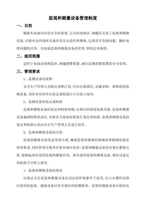 监视和测量设备管理制度