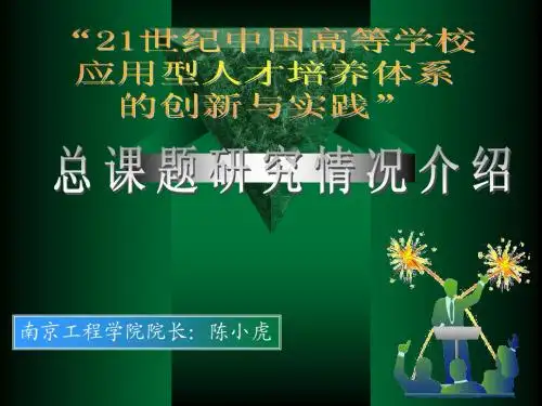 应用型人才培养课题研究情况报告总
