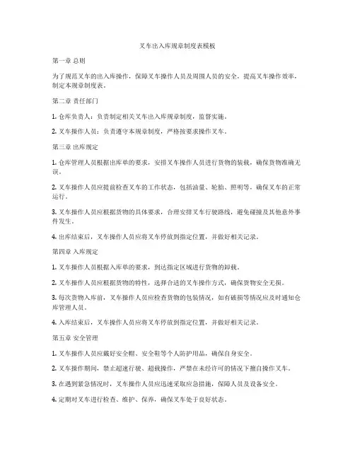 叉车出入库规章制度表模板