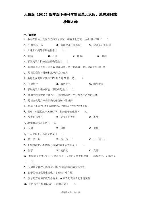 大象版(2017)四年级下册科学第三单元太阳、地球和月球检测卷(一)含答案