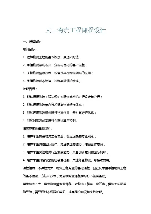 大一物流工程课程设计