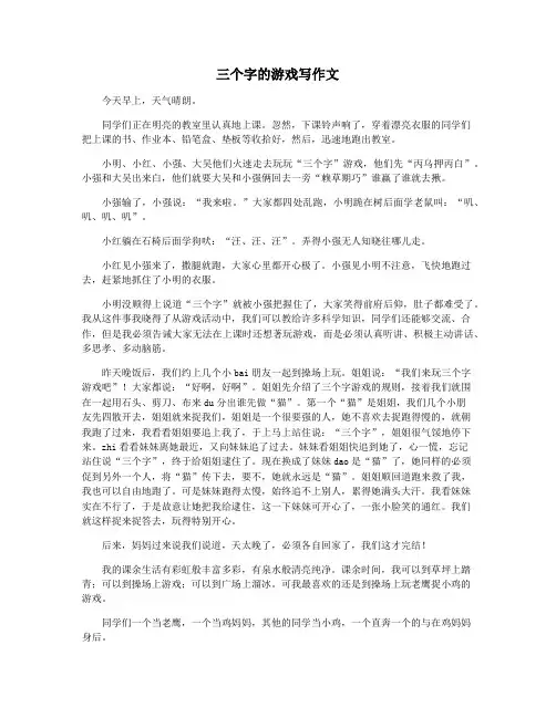 三个字的游戏写作文