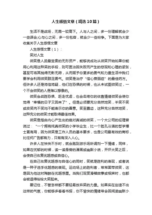 人生感悟文章（精选10篇）