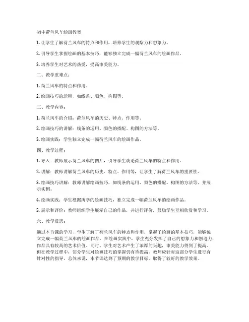 初中荷兰风车绘画教案