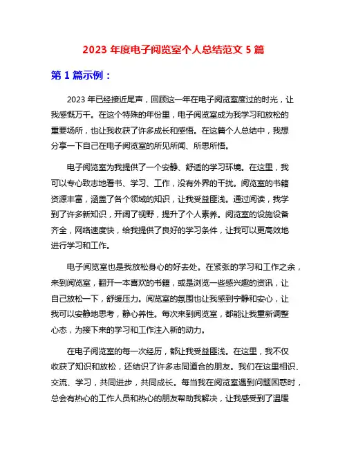 2023年度电子阅览室个人总结范文5篇