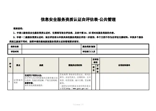 信息安全服务资质认证自表-公共管理