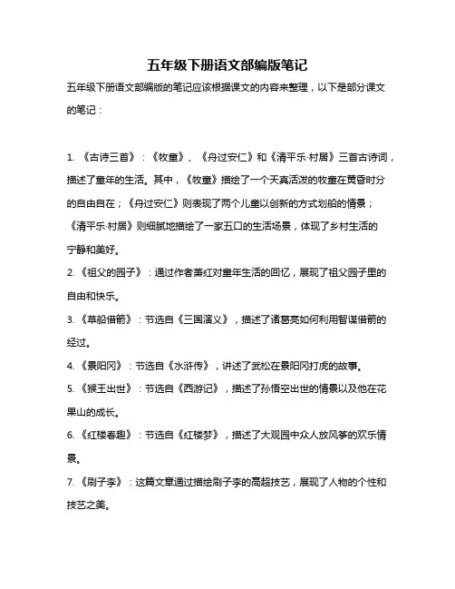五年级下册语文部编版笔记