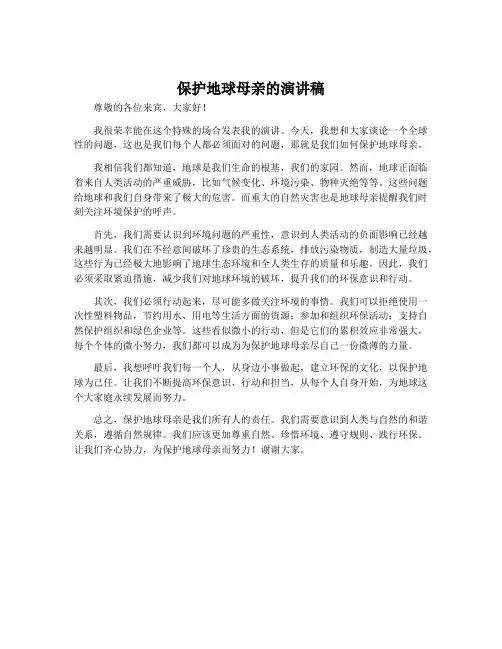 保护地球母亲的演讲稿