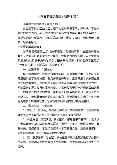 小学春节活动总结（精选5篇）